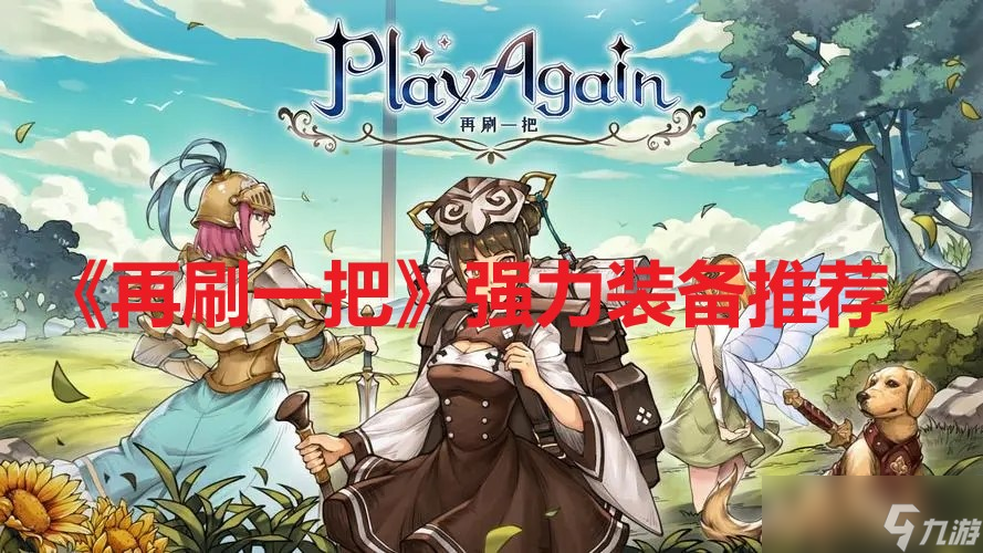 《再刷一把》强力装备有哪些 