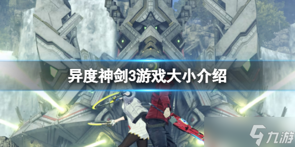 《异度之刃3》大小多少 游戏大小介绍