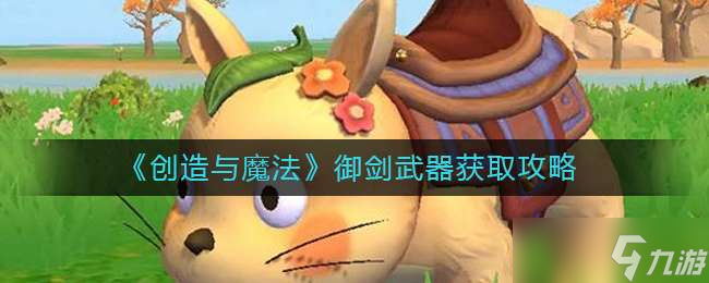 《创造与魔法》御剑武器获取攻略