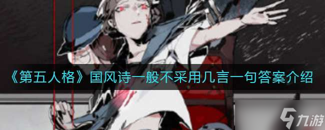 《第五人格》国风诗一般不采用几言一句答案介绍