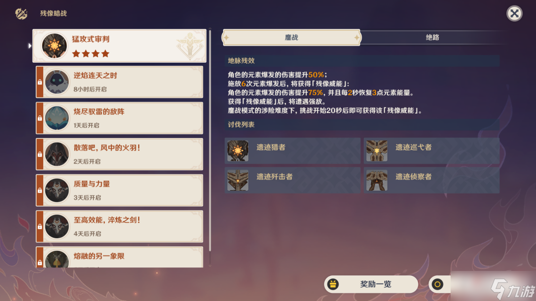 《原神》2.8残像暗战猛攻式审判攻略分享