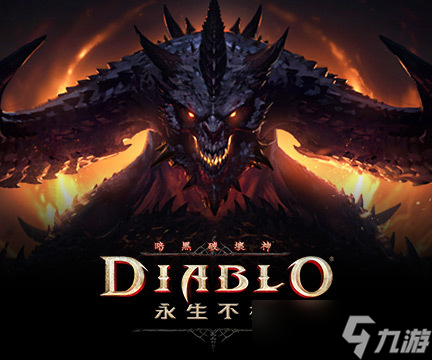 《暗黑破坏神不朽》怎么快速升级 快速升级方法