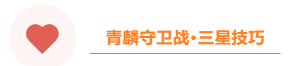 攻略学一下很快嗷!青麟守卫战这不就三星了?