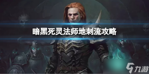 《暗黑破坏神不朽》死灵法师地刺流怎么玩 死灵地刺流玩法攻略