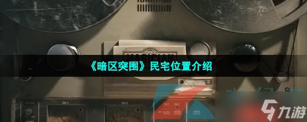 《暗区突围》民宅位置介绍