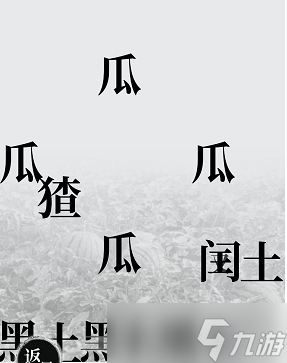 汉字魔法爆梗大王通关攻略