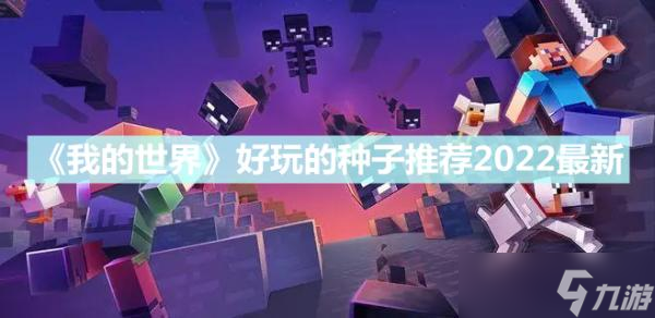 《我的世界》好玩的种子推荐2022最新