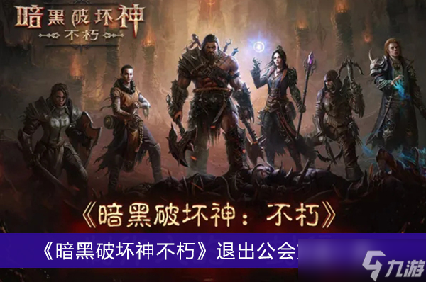 《暗黑破坏神不朽》退出公会方法一览