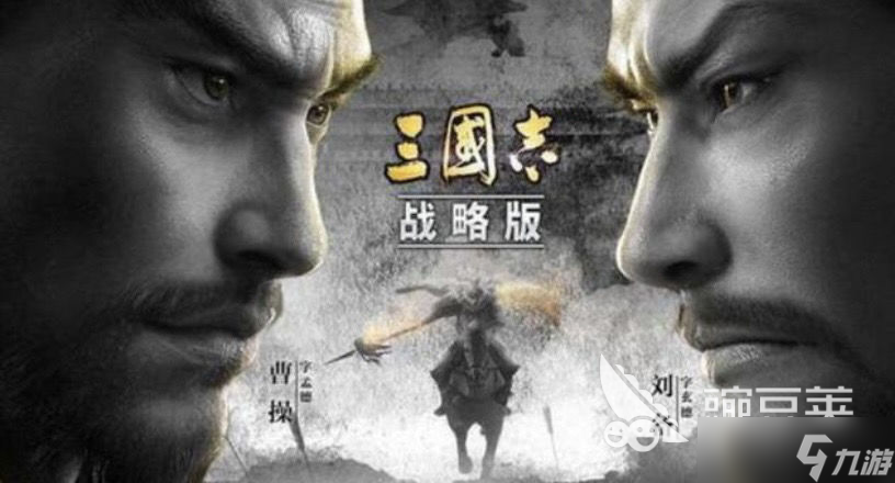 九游三国志战略版下载地址分享2022 九游三国志战略版下载链接