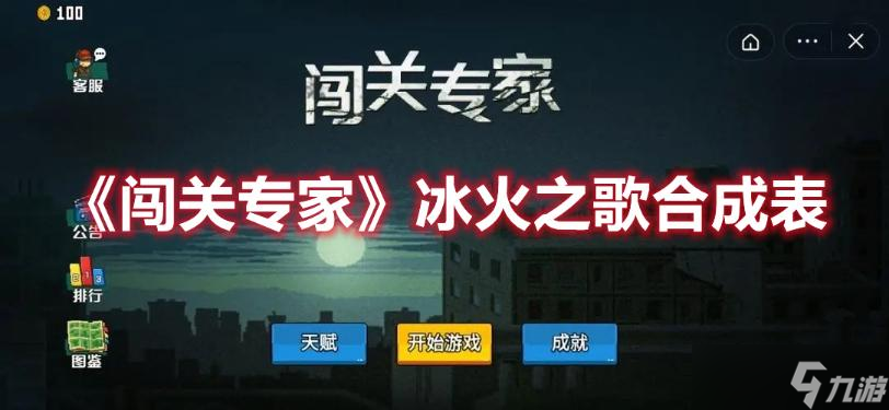 《闯关专家》冰火之歌合成表