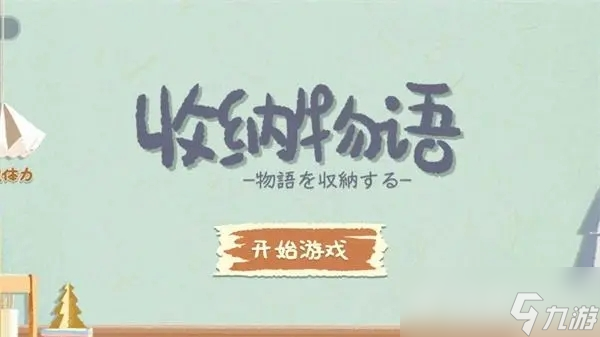 收納物語泳池派對怎么過？第36關泳池派對通關攻略