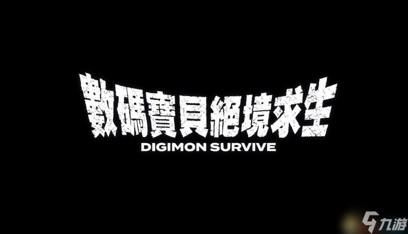 《数码宝贝：绝境求生》图文攻略 剧情选项结局因素进化图鉴详解