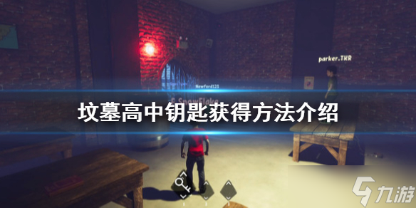 《坟墓高中》怎么玩？Gravewood High钥匙获得方法介绍