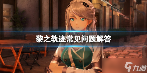 《英雄传说黎之轨迹》分辨率改了没变怎么办？常见问题解答