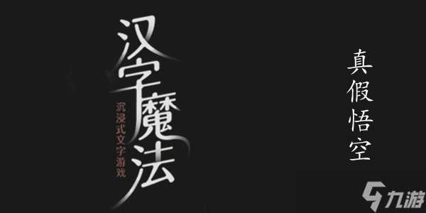汉字魔法真假悟空图文通关攻略