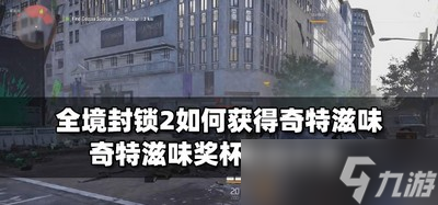 如何获得全境封锁2奇特滋味 奇特滋味奖杯获得方法