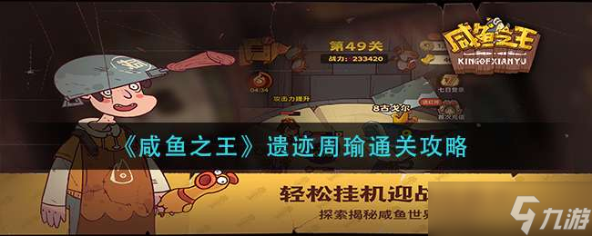《咸鱼之王》遗迹周瑜通关攻略