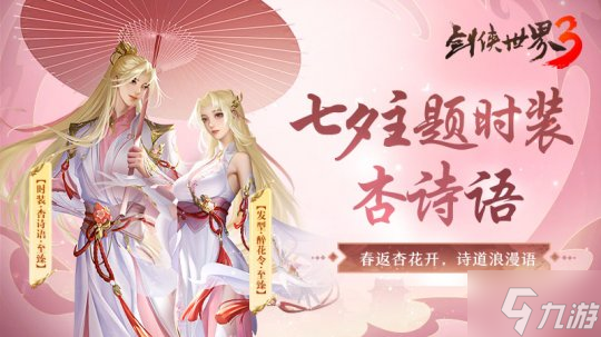 缘梦七夕浪漫江湖！全新《剑侠世界3》七夕主题活动爆料