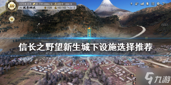 《信長之野望新生》城下設(shè)施如何選擇？城下設(shè)施選擇推薦速參考