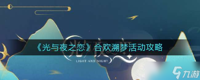 《光与夜之恋》合欢溯梦活动攻略
