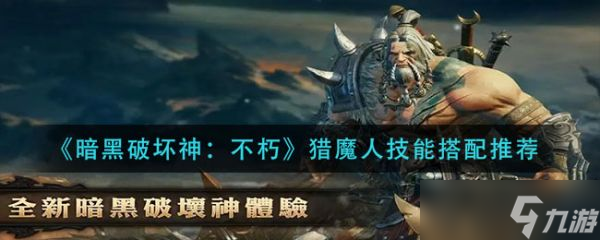 《<a id='link_pop' class='keyword-tag' href='http://qicyb.cn/ahphsbx/'>暗黑破壞神不朽</a>》獵魔人技能搭配攻略