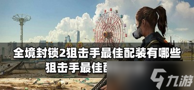 全境封锁2狙击手有多少最佳配装 最佳配装攻略