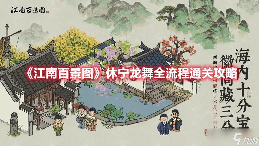《江南百景图》休宁龙舞全流程通关攻略