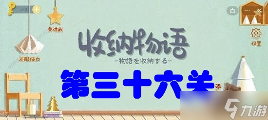 收納物語第三十六關泳池派對攻略