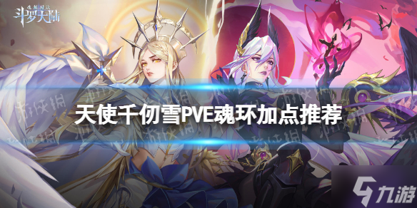 《斗罗大陆魂师对决》天使千仞雪PVE魂环加点推荐 SP千仞雪PVE魂环搭配分享