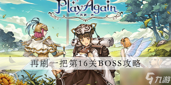 再刷一把第十六层通关攻略
