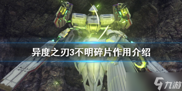 《異度之刃3》不明碎片有什么用 不明碎片作用介紹