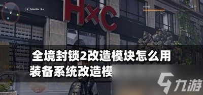 全境封鎖2改造模塊怎么使用 模塊使用介紹