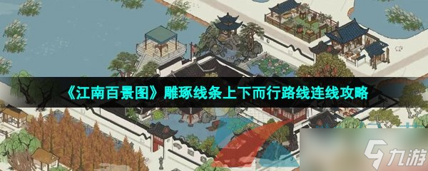 《江南百景图》雕琢线条上下而行路线连线攻略