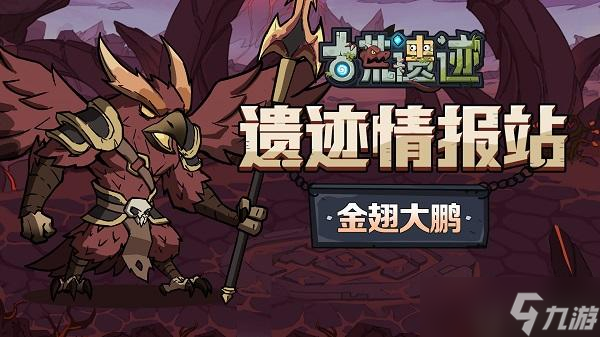 古荒遗迹金翅大鹏怎么打