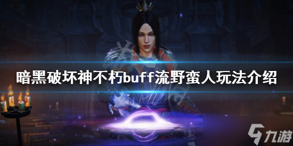 《暗黑破壞神不朽》buff流野蠻人怎么玩？buff流野蠻人玩法介紹