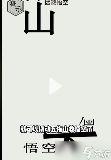 文字的世界拯救悟空怎么過