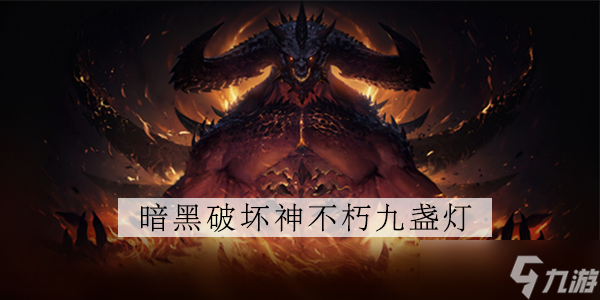 暗黑破坏神不朽九个火把怎么点亮
