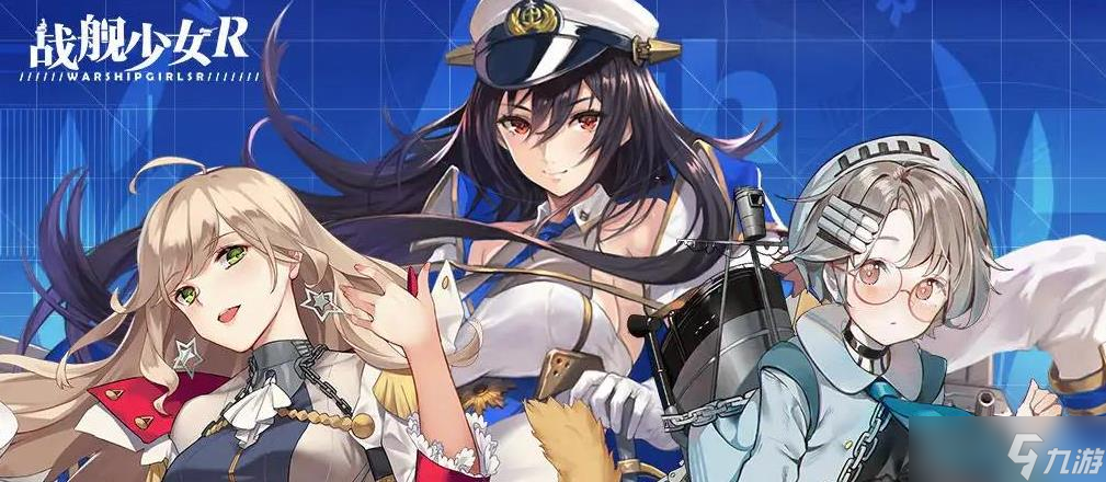 战舰少女r下载官网2022 战舰少女r下载免费