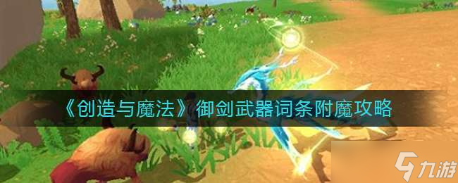 《创造与魔法》御剑武器词条附魔攻略