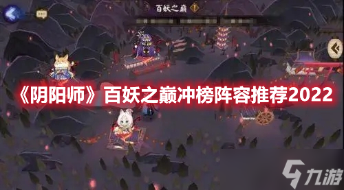 《阴阳师》百妖之巅冲榜阵容推荐2022