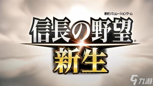 《信长之野望16新生》内政发展心得