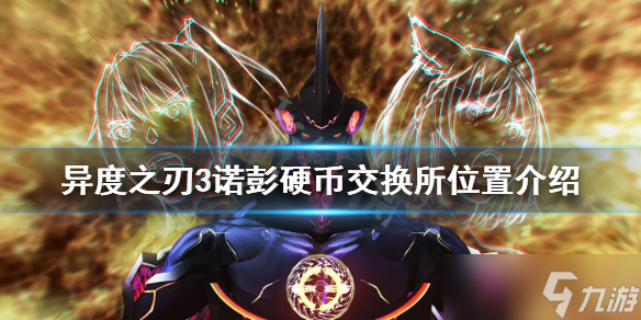 《异度之刃3》诺彭硬币交换所在哪？诺彭硬币交换所位置介绍
