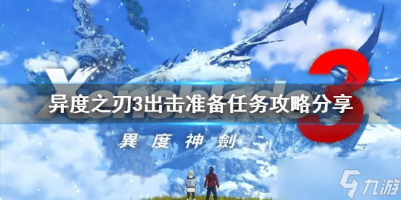 《异度之刃3》出击准备任务怎么做？出击准备任务攻略分享