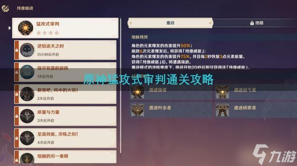 原神猛攻式审判通关攻略