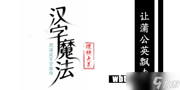 汉字魔法让蒲公英飘走攻略