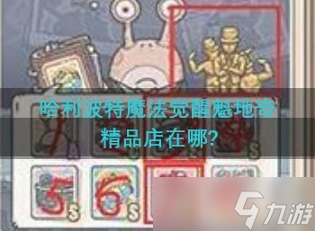 哈利波特魔法覺醒魁地奇精品店在哪?