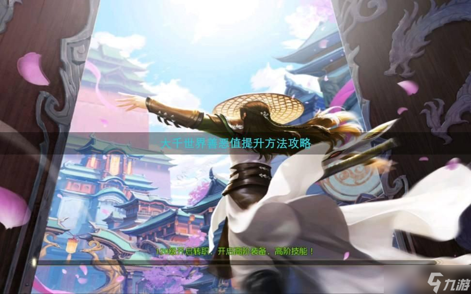 大千世界善恶值提升方法攻略