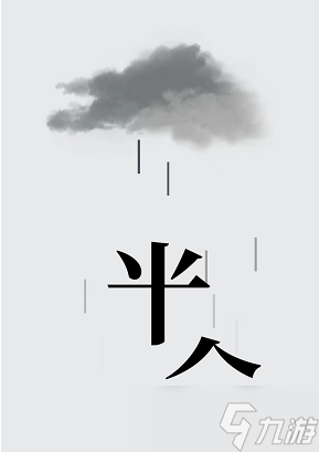 漢字魔法別讓糧食淋雨攻略