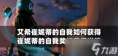 艾希如何获得崔妮蒂的自我 自我奖杯获取攻略