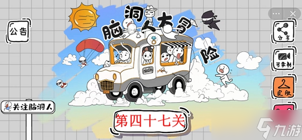 脑洞人大冒险第47关攻略介绍